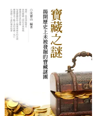 書封 寶藏之謎：揭開歷史上未被發掘的寶藏謎團