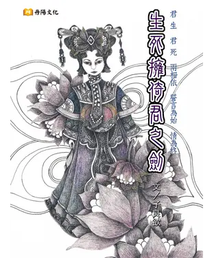 書封 生死擁倚君之劍