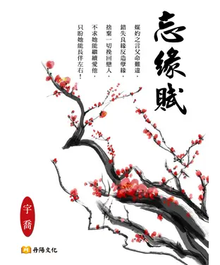 書封 忘緣賦