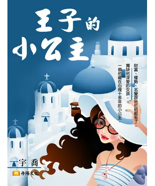 書封 王子的小公主