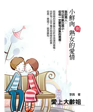 書封 愛上大齡姐