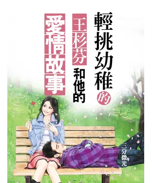 書封 輕挑幼稚的王杉芬和他的愛情故事