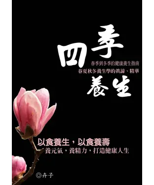 書封 四季養生：以食養生，以食養壽