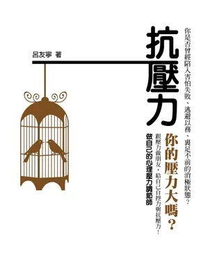 書封 抗壓力：你的壓力大嗎？