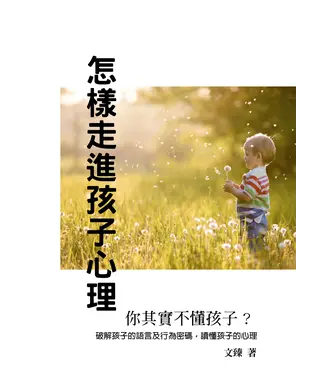 書封 怎樣走進孩子心理：你其實不懂孩子