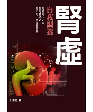 書封 腎虛：自我調養