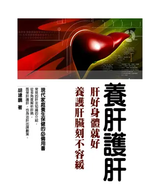 書封 養肝護肝：肝好身體就好，養護肝臟刻不容緩