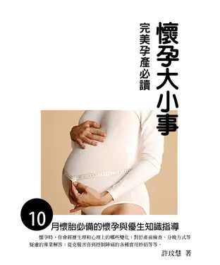 書封 懷孕大小事：完美孕產必讀