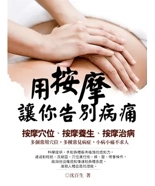 書封 用按摩讓你告別病痛：按摩穴位、按摩養生、按摩治病
