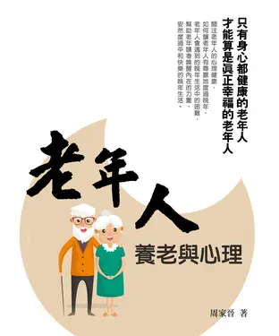 書封 老年人養老與心理：只有身心都健康的老年人，才能算是真正幸福的老年人