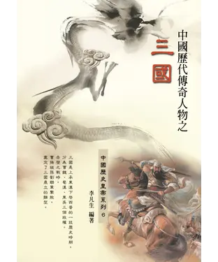 書封 中國歷代傳奇人物之三國時期