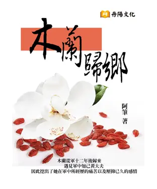 書封 木蘭：歸鄉