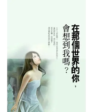 書封 在那個世界的你：會想到我嗎?