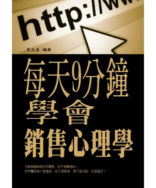 書封 每天9分鐘：學會銷售心理學