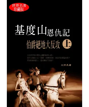 書封 基度山恩仇記．上