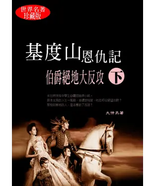 書封 基度山恩仇記．下