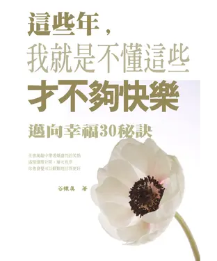 書封 這些年，我就是不懂這些才不夠快樂