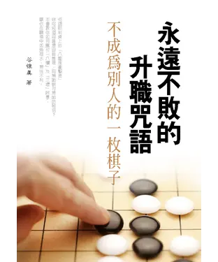 書封 永遠不敗的升職咒語：不成為別人的一枚棋子