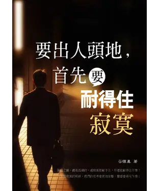 書封 要出人頭地：首先要耐得住寂寞