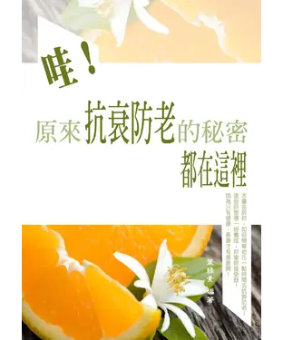 書封 哇！原來抗衰防老的秘密都在這裡
