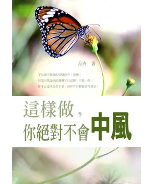 書封 這樣做，你絕對不會中風