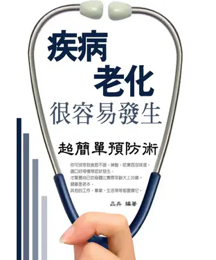 書封 疾病、老化很容易發生！超簡單預防術！