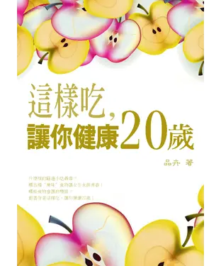 書封 這樣吃，讓你健康20歲