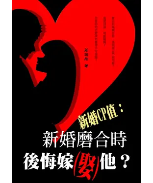 書封 新婚CP值：新婚磨合時，後悔嫁（娶）他？