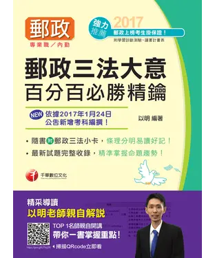 書封 郵政三法大意百分百必勝精鑰