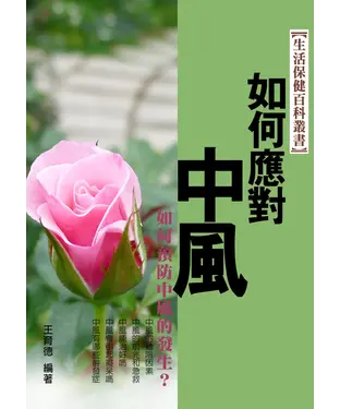 書封 如何應對中風：如何預防中風的發生？