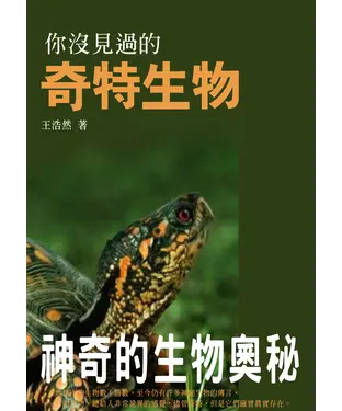 書封 你沒見過的奇特生物：神奇的生物奧秘