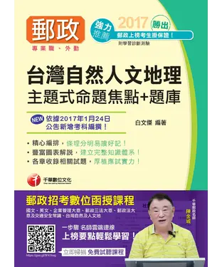 書封 勝出！臺灣自然及人文地理主題式命題焦點＋題庫