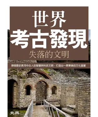 書封 世界考古發現：失落的文明