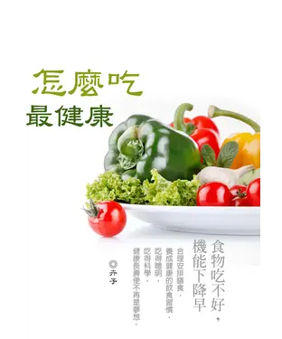 書封 怎麼吃最健康：食物吃不好，機能下降早