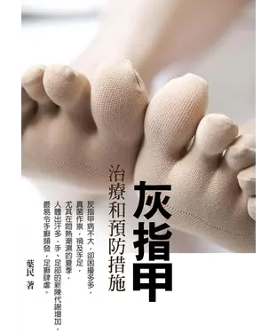 書封 灰指甲：治療和預防措施