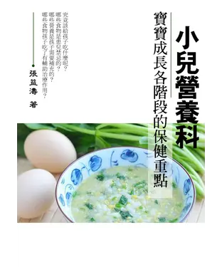 書封 小兒營養科：寶寶成長各階段的保健重點