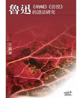 書封 魯迅《吶喊》《徬徨》的語法研究