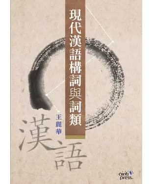 書封 現代漢語構詞與詞類：以作家作品為範例