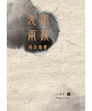 書封 先秦兩漢語法論叢