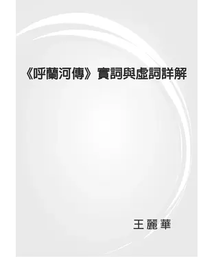 書封 《呼蘭河傳》實詞與虛詞詳解