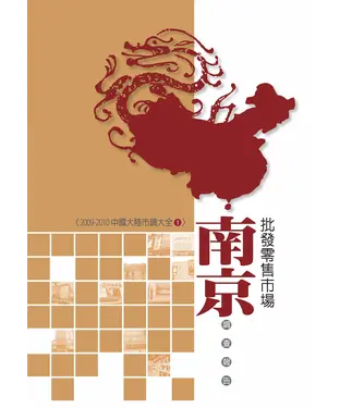 書封 南京批發零售市場調查報告