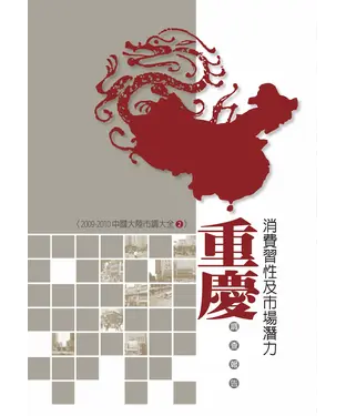 書封 重慶消費習性及市場潛力調查報告