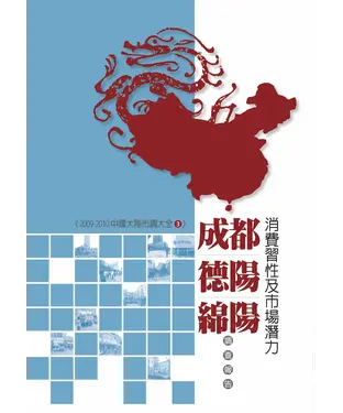 書封 成都‧德陽‧綿陽消費習性及市場潛力調查報告