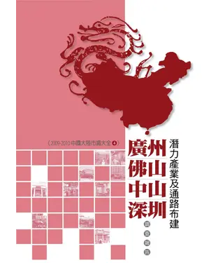 書封 廣州‧佛山‧中山‧深圳潛力產業及通路布建調查報告
