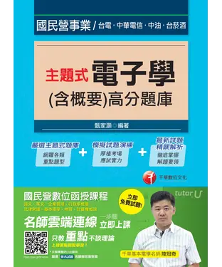 書封 主題式電子學（含概要）高分題庫