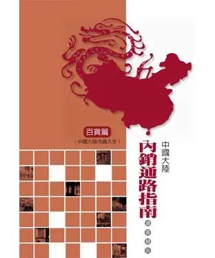書封 中國大陸內銷通路指南〈百貨篇〉市調報告