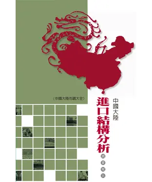 書封 中國大陸進口結構分析調查報告