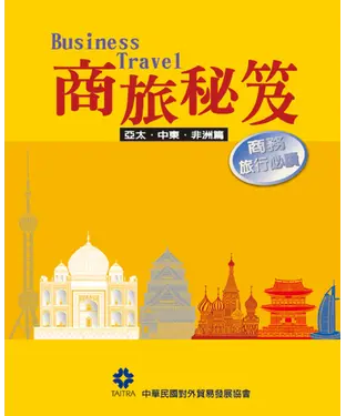 書封 〈商旅秘笈〉亞太‧中東‧非洲篇