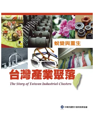 書封 台灣產業聚落蛻變與重生