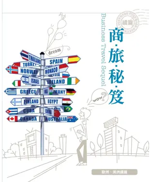 書封 《商旅秘笈》歐洲、美洲續篇